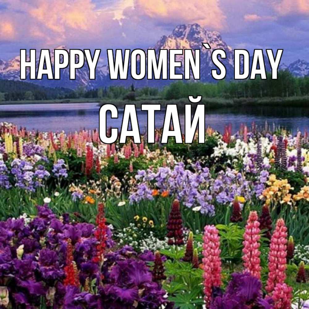 Greetings card с именем, САТАЙ happy women`s day международный женский день Greetings with text for free download 